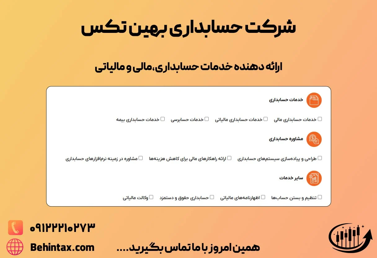 خدمات شرکت های حسابداری برای کاهش هزینه های مالیاتی