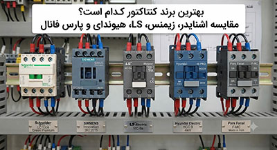 اتوماسیون | ایمنی بهترین برند کنتاکتور کدام است؟ مقایسه اشنایدر، زیمنس، LS، هیوندای و پارس فانال