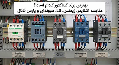 بهترین برند کنتاکتور کدام است؟ مقایسه اشنایدر، زیمنس، LS، هیوندای و پارس فانال
